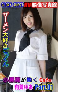 【k769aneme06316】AV映像写真館 GLORY QUEST ザーメン大好きごっくん小悪魔が働くCafe 有賀ゆあ PART.01