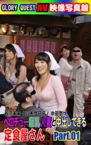 【k769aneme06365】AV映像写真館 GLORY QUEST ベロチュー巨乳人妻と中出しできる定食屋さん PART.01