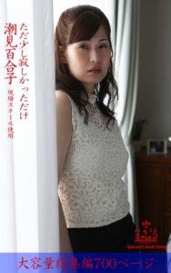 【k769aneme06395】ながえSTYLE ただ少し寂しかっただけ 総集編 潮見百合子