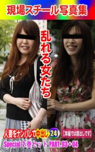 【k769aneme06457】Special2巻セット 現場スチール写真集 乱れる女たち 人妻をナンパして中出し24PART.03＋04