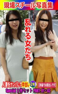 【k769aneme06458】Special2巻セット 現場スチール写真集 乱れる女たち 人妻をナンパして中出し24PART.01＋02