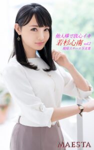 【k769aneme06469】他人棒で放心イキ 若杉心南 Vol.2 MAESTA現場スチール写真集