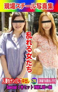 【k769aneme06494】Special2巻セット 現場スチール写真集 乱れる女たち 人妻をナンパして中出し26 PART.05＋06