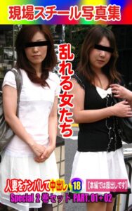 【k769aneme06522】Special2巻セット 現場スチール写真集 乱れる女たち 人妻をナンパして中出し18 PART.01＋02