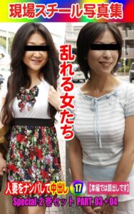 【k769aneme06524】Special2巻セット 現場スチール写真集 乱れる女たち 人妻をナンパして中出し17 PART.03＋04