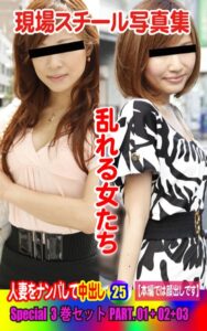 【k769aneme06526】Special3巻セット 現場スチール写真集 乱れる女たち 人妻をナンパして中出し25PART.01＋02＋03