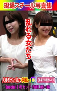 【k769aneme06529】Special2巻セット 現場スチール写真集 乱れる女たち 人妻をナンパして中出し18 PART.05＋06
