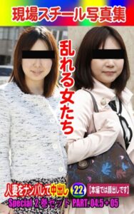 【k769aneme06535】Special2巻セット 現場スチール写真集 乱れる女たち 人妻をナンパして中出し22PART.04.5＋05