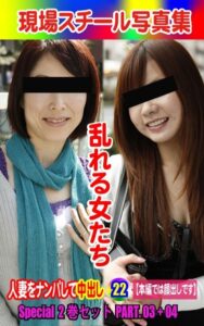 【k769aneme06536】Special2巻セット 現場スチール写真集 乱れる女たち 人妻をナンパして中出し22PART.03＋04