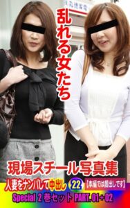 【k769aneme06537】Special2巻セット 現場スチール写真集 乱れる女たち 人妻をナンパして中出し22PART.01＋02