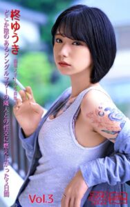 【k769aneme06579】どこか陰のあるシングルマザーの隣人との性交に燃え上がった3日間 柊ゆうき Vol.3 アリスJAPAN電子書籍写真集