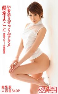 【k769aneme06582】いきなりびっくんアクメ 総集版 優希まこと アリスJAPAN電子書籍写真集