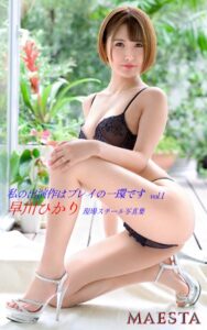 【k769aneme06643】私の出演作はプレイの一環です 早川ひかり Vol.1 MAESTA現場スチール写真集