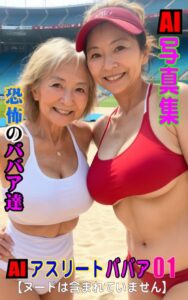 【k769aneme06671】AI写真集 AIアスリートババア01