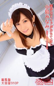 【k769aneme06731】美少女メイドがおもてなし 総集版 小島みなみ アリスJAPAN電子書籍写真集