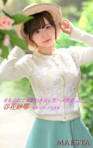 【k769aneme06951】夫を忘れて本能むき出し生ハメ性交 谷花紗耶 Vol.2 MAESTA現場スチール写真集