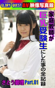 【k769aneme07074】AV映像写真館 GLORY QUEST 家庭教師が巨乳受験生にした事の全記録  さとう愛理 PART.01