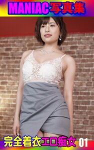 【k769aneme07083】MANIAC写真集 完全着衣エロ痴女01