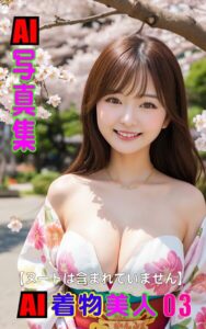 【k769aneme07179】AI写真集 AI着物美人 03