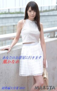 【k769aneme07207】あなたのお部屋に行きます 総集編 凰かなめ MAESTAアダルト写真集