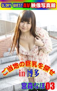 【k769aneme07453】AV映像写真館 GLORY QUEST ご当地の巨乳を探せin博多 宮森なほ03