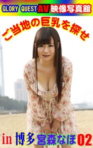 【k769aneme07454】AV映像写真館 GLORY QUEST ご当地の巨乳を探せin博多 宮森なほ02