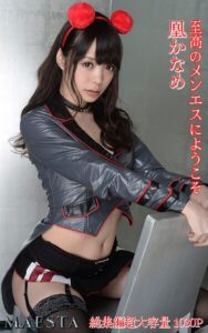 【k769aneme07634】至高のメンエスにようこそ 総集編 凰かなめ MAESTAアダルト写真集