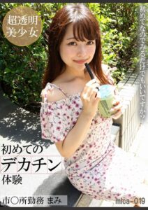 【k862ahggg00096】初めてのデカチン体験 市○所勤務まみ