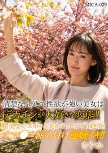 【k862ahggg00105】清楚なふりして性欲が強い美女はデカチンが大好きな変態！！膣奥までスボッと突かれエビぞり絶頂！オマ○コ締め付け連続イキ！！さやか