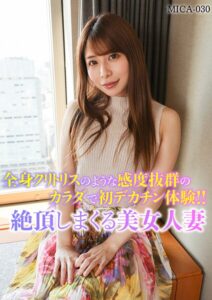 【k862ahggg00106】全身クリトリスのような感度抜群のカラダで初デカチン体験絶頂しまくる美女人妻