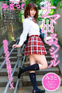 【k972abrhs01743】め・き・ら ナマ出しスペシャル みさと