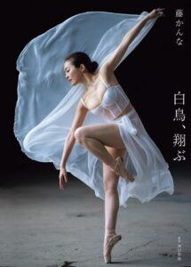 【s005atoks00277】藤かんな写真集 白鳥、翔ぶ