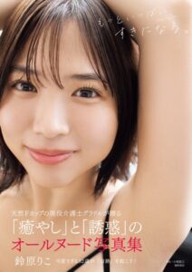 【s005atoks00338】鈴原りこ写真集 もっといっぱい、すきになる。