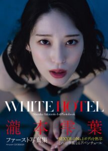 【s005atoks00340】瀧本雫葉ファースト写真集 WHITE HOTEL
