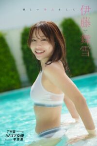 【s005atoks00363】【デジタル版限定 オール未公開カット】伊藤舞雪デジタル写真集 優しいキスをして