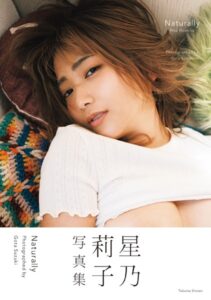 【s005atoks00369】星乃莉子写真集 Naturally