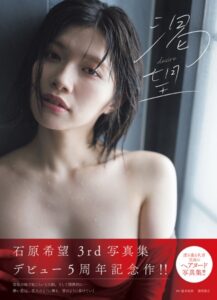 【s005atoks00370】石原希望写真集 渇望 desire