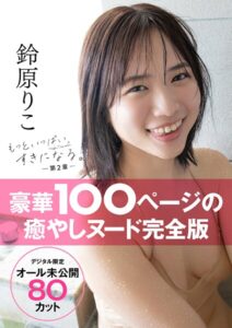 【s005atoks00382】【オール未公開デジタル限定版】鈴原りこ写真集 もっといっぱい、すきになる。-第2章-
