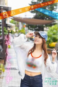 【s005atoks00383】白石茉莉奈デジタル写真集 あやしじょうずTOTTEOKI-EDITION いやしじょうず