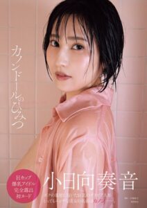 【s005atoks00390】小日向奏音ファースト写真集 カノンドールのひみつ