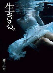 【s005atoks00391】葵つかさ写真集 生きる。