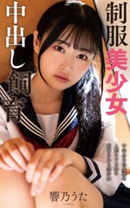 【s021apnpp00458】響乃うた『制服美少女中出し飼育』（200Photos）