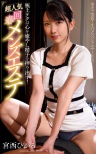 【s021apnpp00463】宮西ひかる『極上テクは心を癒やし精子を搾り出す！超人気回春メンズエステ』（200Photos）