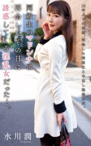 【s021apnpp00490】水川潤『同級生のマドンナは再会したその日に誘惑してくる淫乱女だった…。』（200Photos）
