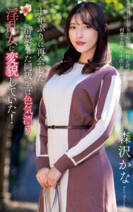 【s021apnpp00491】森沢かな『十年ぶりに再会した清楚だった同級生は色気漂う淫乱女に変貌していた！』（200Photos）