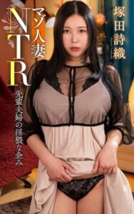 【s021apnpp00505】塚田詩織『マゾ人妻NTR 先輩夫婦の淫猥な企み』（200Photos）