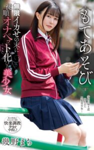 【s021apnpp00548】幾野まち『もてあそび 無限イカせの末に従順オナペット化した美少女』（200Photos）