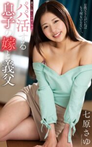 【s021apnpp00562】七原さゆ『パパ活する息子の嫁と義父』（200Photos）