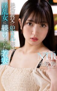 【s021apnpp00599】永野鈴『絶倫義父に犯●れ続け、淫乱女に躾けられた若妻』（200Photos）