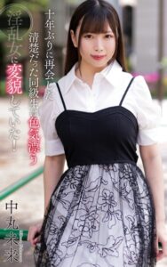 【s021apnpp00606】中丸未来『十年ぶりに再会した清楚だった同級生は色気漂う淫乱女に変貌していた！』（200Photos）